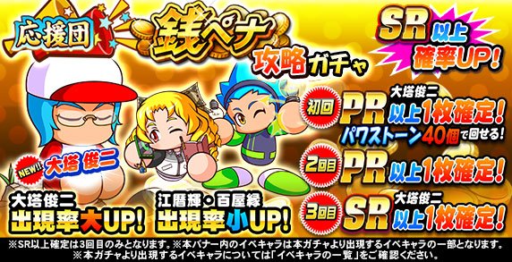 パワプロアプリ公式 応援団 銭ペナ攻略ガチャ 開催中 銭ペナ のスコアボーナスキャラにもなっている 大塔 俊二くん が新登場 みなぎる活力 投手 超ラッキーボーイ 野手 のコツを教えてくれるんだって ほか 江暦 輝くん 百屋 縁 パワプロアプリ公式 応援団 銭ペナ攻略ガチャ 開催中 銭ペナ のスコアボーナスキャラにもなっている 大塔 俊二くん が新登場 みなぎる活力 投手 超ラッキーボーイ 野手 のコツを教えてくれるんだって ほか 江暦 輝くん 百屋 縁