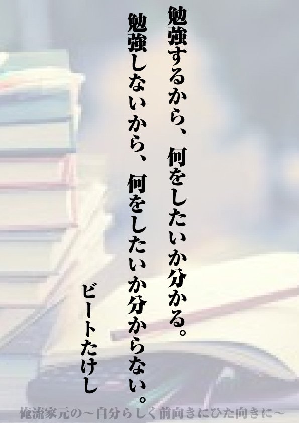 俺流総本家 家元 Ar Twitter 人生は勉強 毎日の生活に名言を 前向きな言葉は生活を変える そんな前向きになれる言葉を集めてみました T Co 6jkeddq7re 名言集 人生とは T Co Anqumbklwz