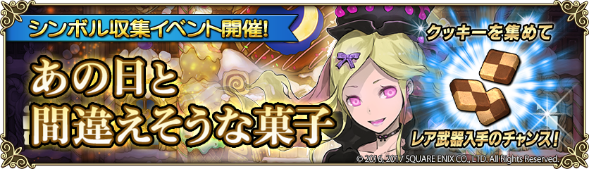 グリムノーツ公式 در توییتر 11 6 月 15時より シンボル収集イベント あの日と間違えそうな菓子 を開催 今回の敵は 毒々しいお菓子で飾った弓 を使う カオス グレーテル 特定のヒーローをパーティに入れ シンボルをいっぱい獲得し 限定武器の 片手剣 と 片