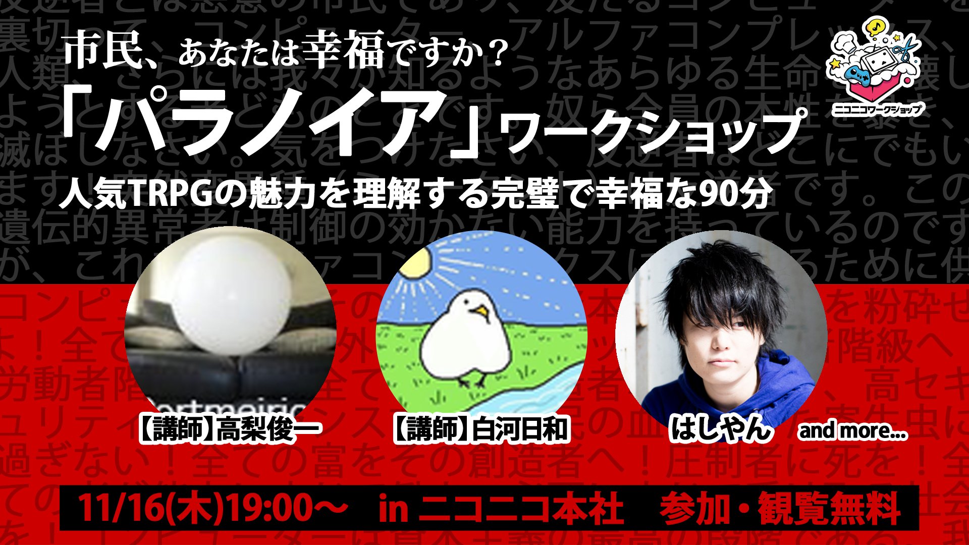 ニコニコ本社 市民 あなたは幸福ですか 11 19 木 パラノイア ワークショップ を開催 パラノイア ルールブックの翻訳協力 校閲を務める高梨俊一さん 白河日和さんに解説いただきます T Co ニコニコ本社 市民 あなたは幸福ですか 11 19 木 パラノイア ワークショップ を開催 パラノイア ルールブックの翻訳協力 校閲を務める高梨俊一さん 白河日和さんに解説いただきます T Co