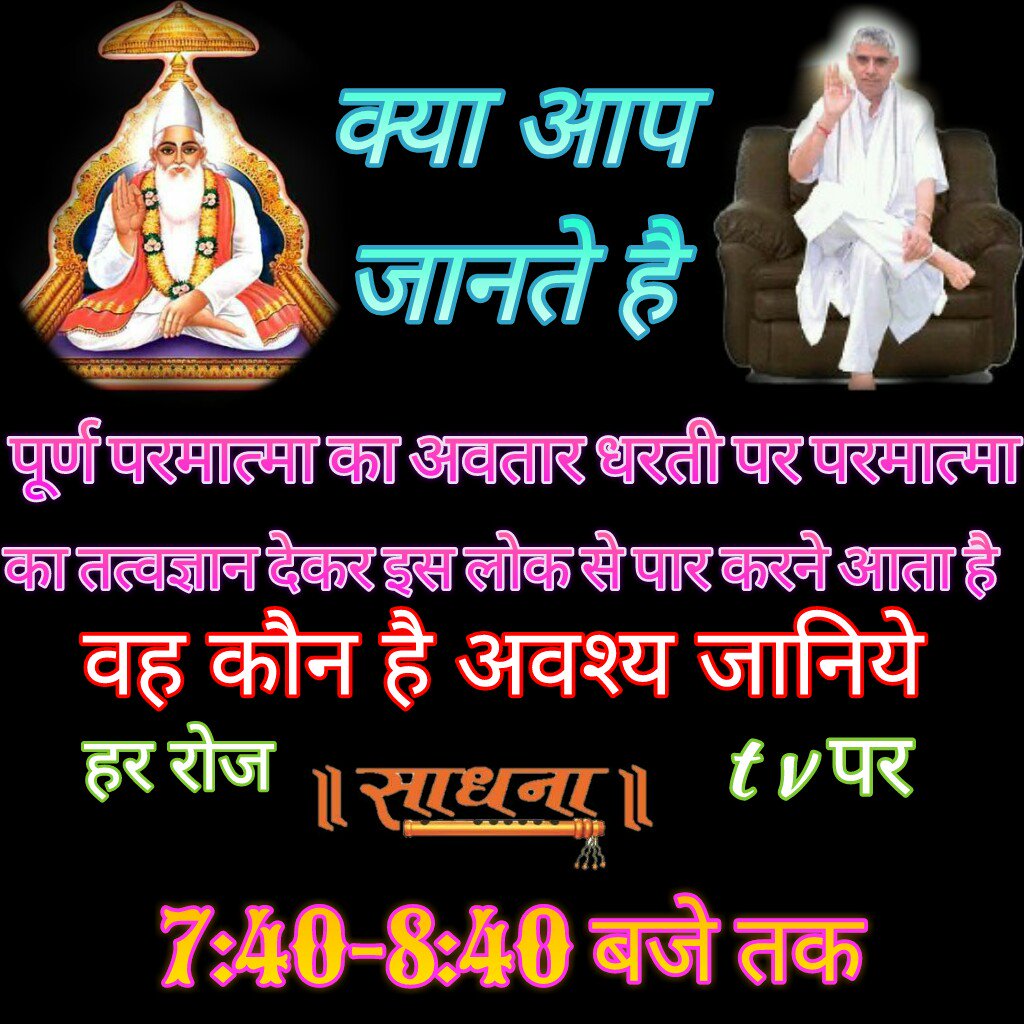 DasiSuman2's tweet photo. @SatlokChannel वेदो में प्रमाण है कबीर साहेब भगवान है।
कबीर,राम नाम कड़वा लागै,मीठे लागे दाम।दुविधा में दोनों गये, माया मिली ना राम।
#संतरामपालजी_महाराज जी https://t.co/4XkPNhjt0G