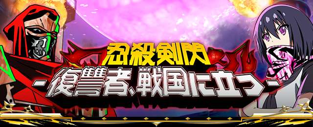 sengoku_enbu's tweet photo. 壮　戦　本　忍
絶　国　日　殺
な　の　よ　剣
戦　世　り　閃
い　に　開
を　迷　始　｜
繰　い　！　復
り　込　　　讐
広　ん　　　者
げ　だ　　　、
る　ニ　　　戦
！　ン　　　国
　　ジ　　　に
　　ャ　　　立
　　た　　　つ
　　ち　　　｜
　　が

#戦国炎舞 https://t.co/LAqvZE8kTd