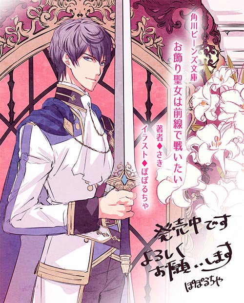 تويتر ぽぽるちゃの仕事情報 على تويتر ぽぽ 角川ビーンズ文庫 お飾り聖女は前線で戦いたい そろそろ読了された方もいらっしゃるかと思います 私は前半のキャス達の日常から後半の緊迫感への流れが好きで 疾走感も併せ持った展開が読みどころ もちろん