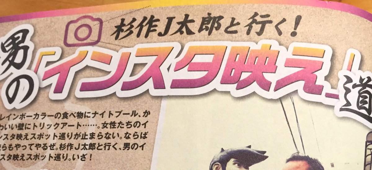 指原莉乃さんも いいね する インスタ映えする杉作j太郎 コレクションがtwiiterで増殖中 Togetter