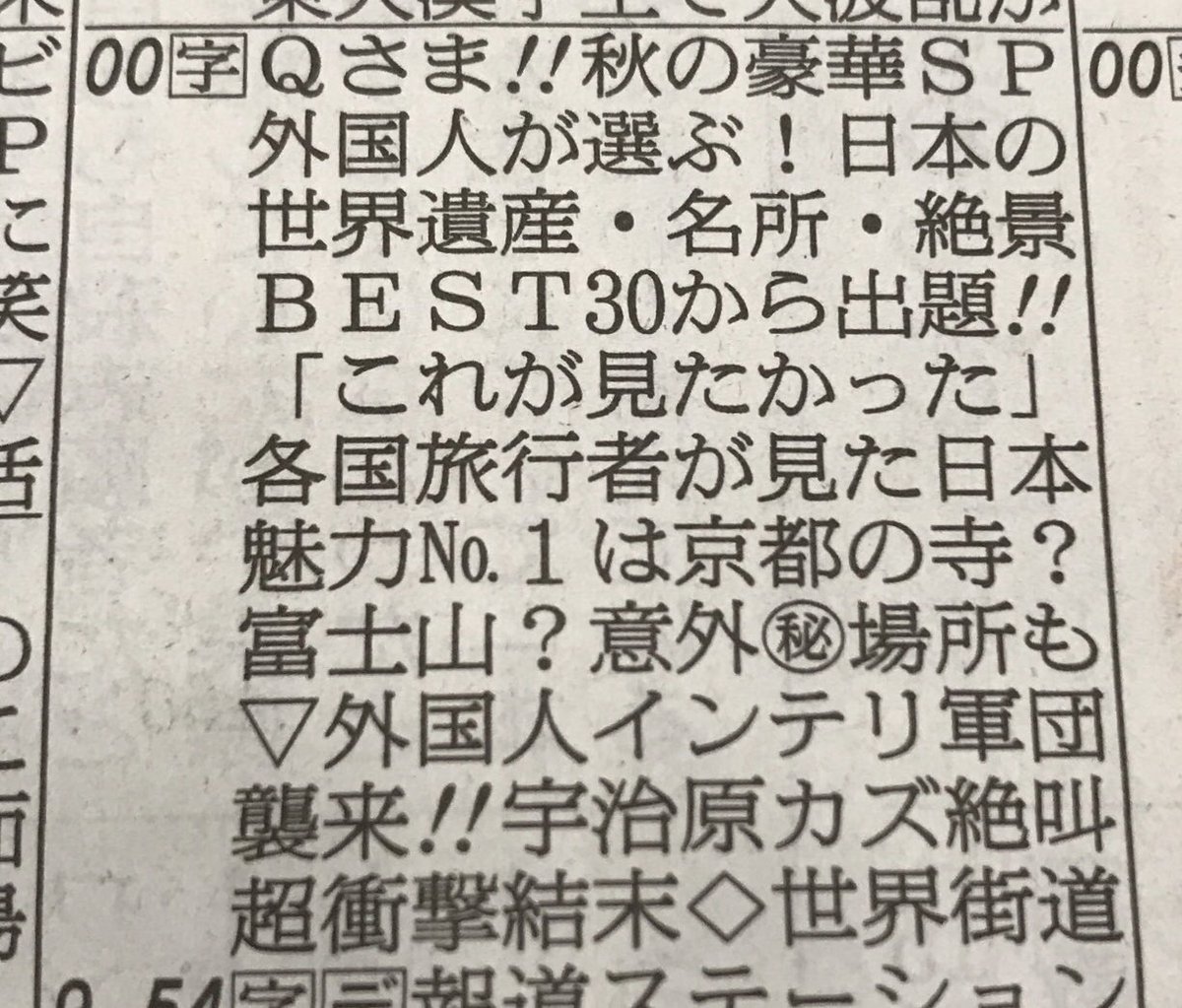 樋口圭介 テレビ朝日 On Twitter 今夜8時放送 Qさま 外国人が選ぶ ここを観にいきたい 日本の名所best30スペシャル がおおかた 大体 8割方完成しました 空港や名所などで外国人旅行者に 行きたい観光地 をインタビュー 外国の方々 みなさん日本の名所