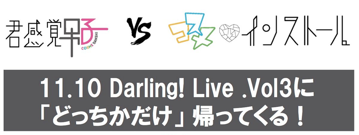 _LOVE_MEN_'s tweet photo. #Darling! Live vol.3 出演者紹介
#コスメインストール or #君感覚男子
━
#コスメ男子 と #君スト のシャッフルユニット！
片方だけが一夜限りの復活！
🎫https://t.co/yL7WIpQoWJ        
#ダーリンライブ #LOVEMEN https://t.co/FTOpG1iTgf