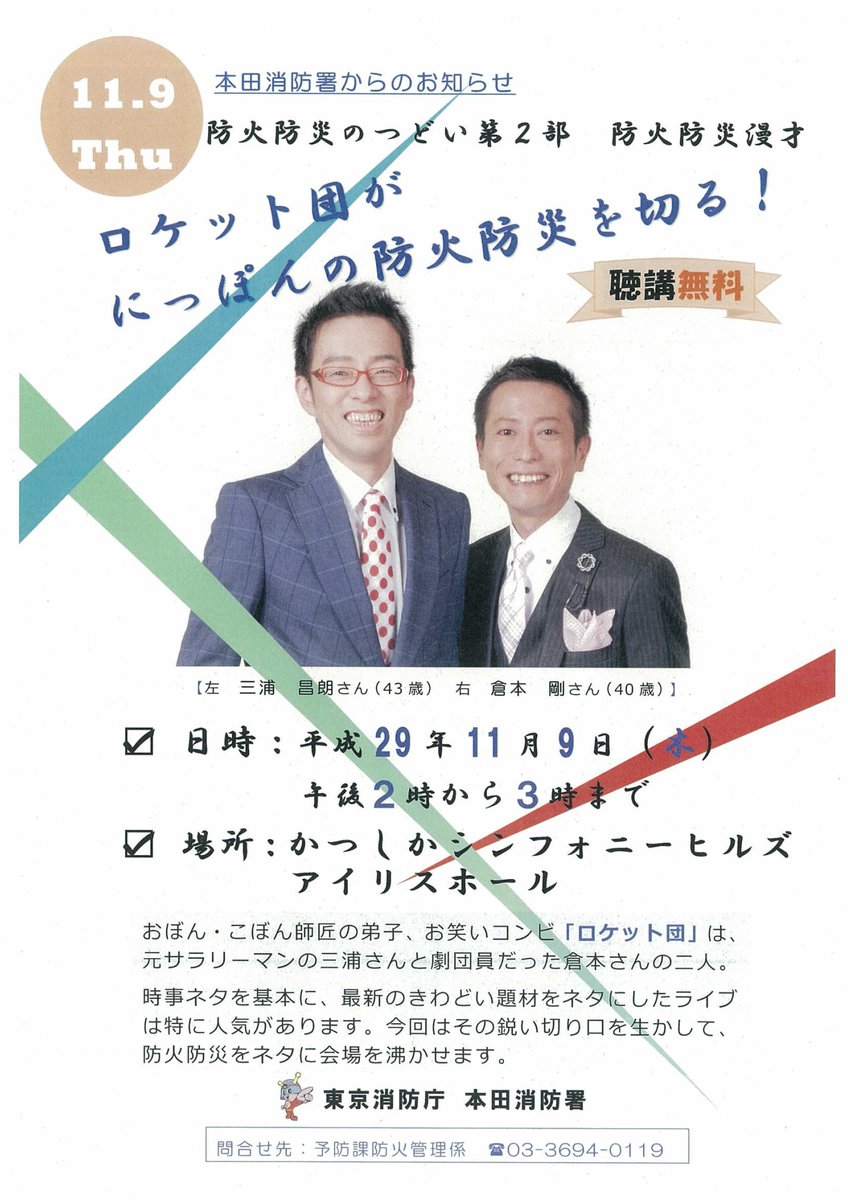 葛飾区 No Twitter 11月9日 木 に 防火防災のつどい と 10日 金 に内山信二さん1日消防署長のパレードが開催されます 防火防災のつどいにはお笑いコンビの ロケット団 が防火防災をテーマに漫才を披露します Katsushika 葛飾 T Co Tlctwjwjze