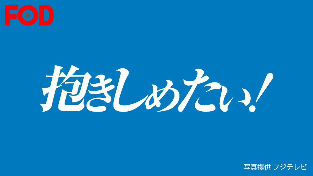 U Next トレンディドラマの代表作 抱きしめたい 期間限定で見放題配信中 11 30まで W浅野 浅野温子 さん 浅野ゆう子 さん 主演 独身で美人のスタイリストと 幼なじみで親友の主婦のラブコメディドラマ 視聴はコチラ T Co U Next トレンディドラマの代表作 抱きしめたい 期間限定で見放題配信中 11 30まで W浅野 浅野温子 さん 浅野ゆう子 さん 主演 独身で美人のスタイリストと 幼なじみで親友の主婦のラブコメディドラマ 視聴はコチラ T Co