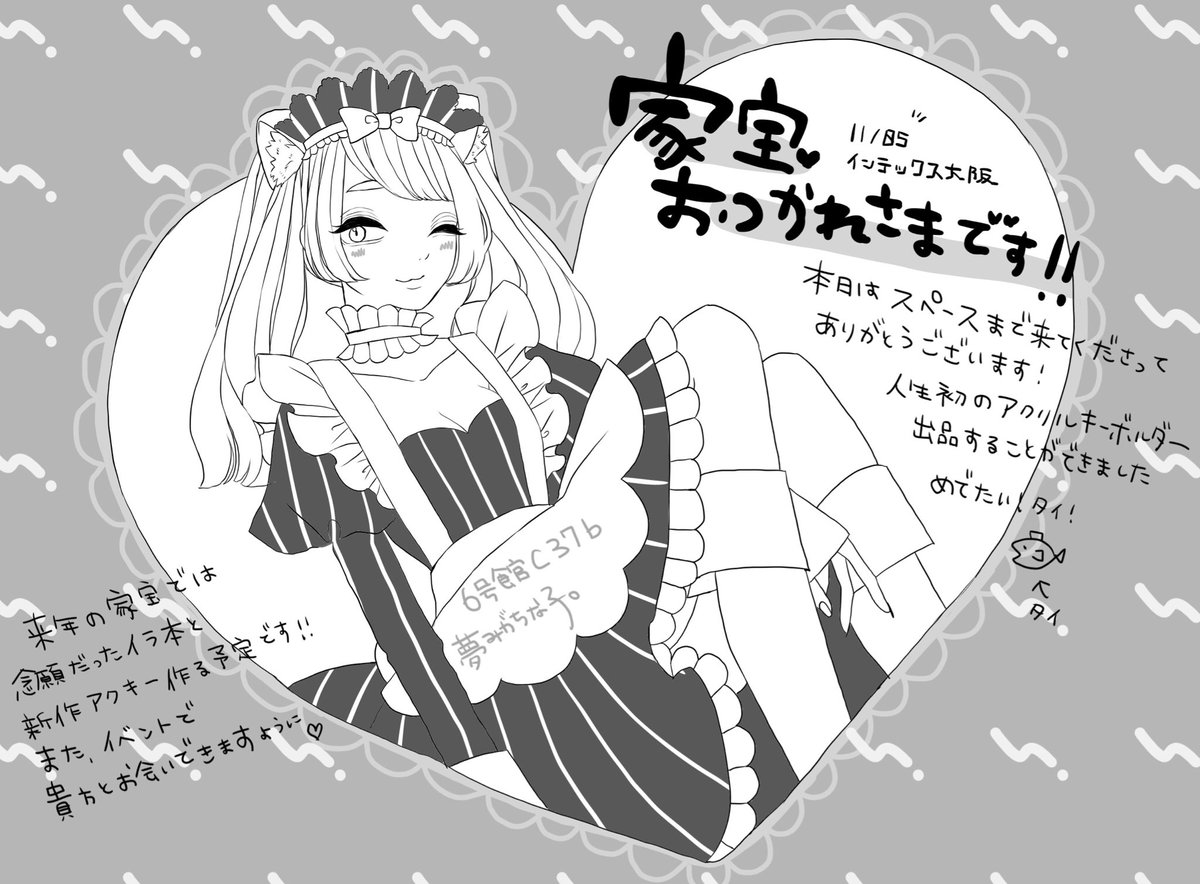 ドタバタ準備でしたが、3回めの家宝参加もたくさんの素敵な方と出会えまして感謝しきれませんー!??
来てくださった方、お会い出来た方、売り子さんでお手伝いしてくれたるりちゃんありがとうございました??♡