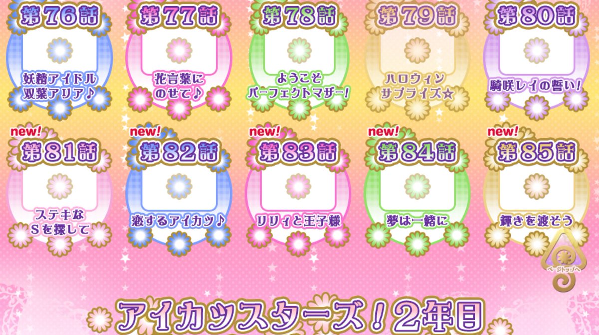 いとせ アイカツ 垢 第話 ひめ先輩再び 第話 去年より遅めの学園祭 そしてリリィ回 第84話 あこきら回な気もするけどエルザさんの発言が不穏 第85話 アイカツ ランキングに重点が置かれ始める ところで 秋フェスは無いんですね アイカツ