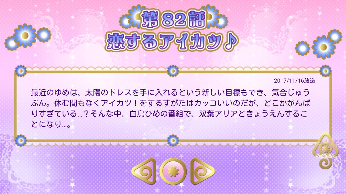 いとせ アイカツ 垢 第話 ひめ先輩再び 第話 去年より遅めの学園祭 そしてリリィ回 第84話 あこきら回な気もするけどエルザさんの発言が不穏 第85話 アイカツ ランキングに重点が置かれ始める ところで 秋フェスは無いんですね アイカツ