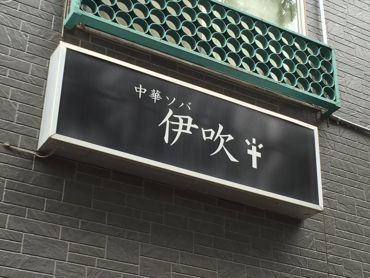 ractom9990's tweet photo. ☆さすらいの旅人・メディア掲載☆
東京ラーメンランキング第4位
ラーメン一杯に使用する煮干しの量が日本一の究極の煮干し中華ソバ！
中華ソバ 伊吹(東京都板橋区前野町) 
詳細はこちら↓↓↓↓↓
https://t.co/RzlQhJ6UtJ https://t.co/7aryZzmDHQ