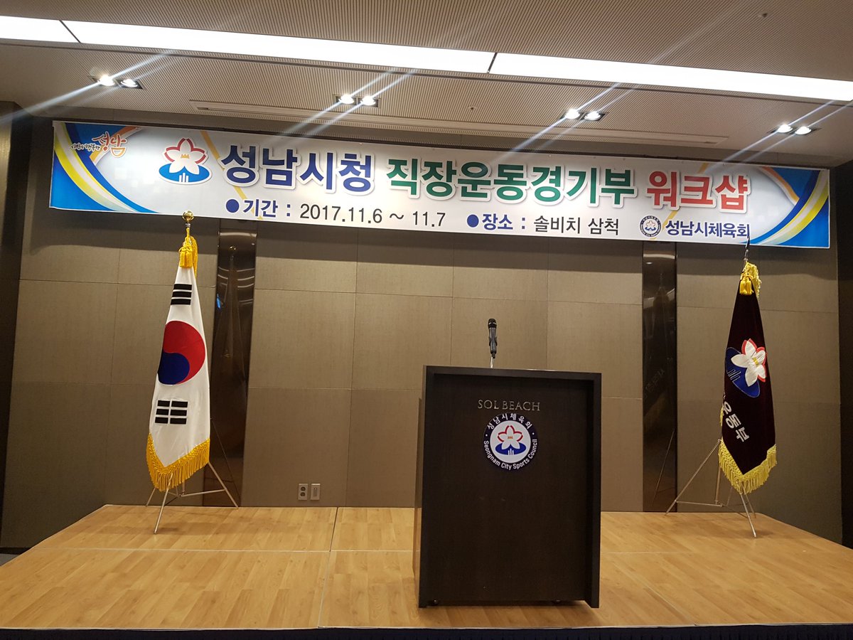 sn_hanjaelee's tweet photo. #성남시

2017 성남시청 직장운동부 워크숍이 
강원도 삼척 쏠비치리조트에세 열리고 있습니다

9개 종목 80명의 선수와 
감독들이 모여
내년의 성과를 미리 준비하고자 합니다!

내년 성남시 직장운동부 
많이 기대해 주세요~^^

#체육진흥과 https://t.co/ntkTuIdIr7