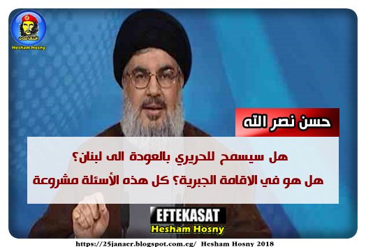 حسن نصر الله هل سيسمح للحريري بالعودة الى لبنان؟ هل هو في الاقامة الجبرية؟ كل هذه الأسئلة مشروعة
