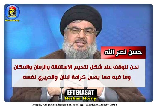 حسن نصر الله نحن نتوقف عند شكل تقديم الاستقالة والزمان والمكان وما فيه مما يمس كرامة لبنان والحريري نفسه