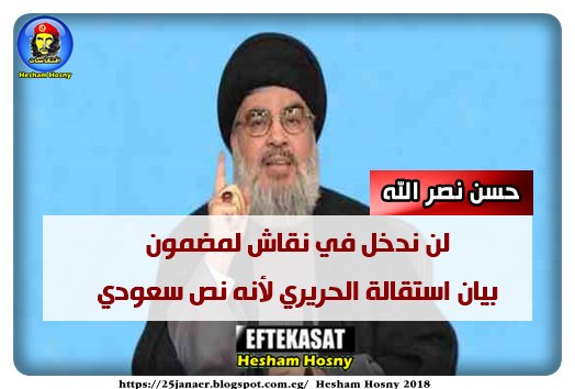 حسن نصر الله لن ندخل في نقاش لمضمون بيان استقالة الحريري لأنه نص سعودي