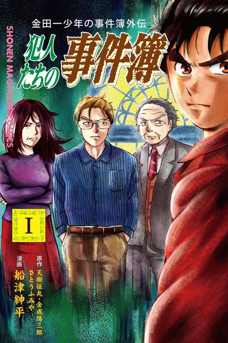 金田一少年の事件簿外伝のtwitterイラスト検索結果 古い順 金田一少年の事件簿外伝のtwitterイラスト検索結果 古い順