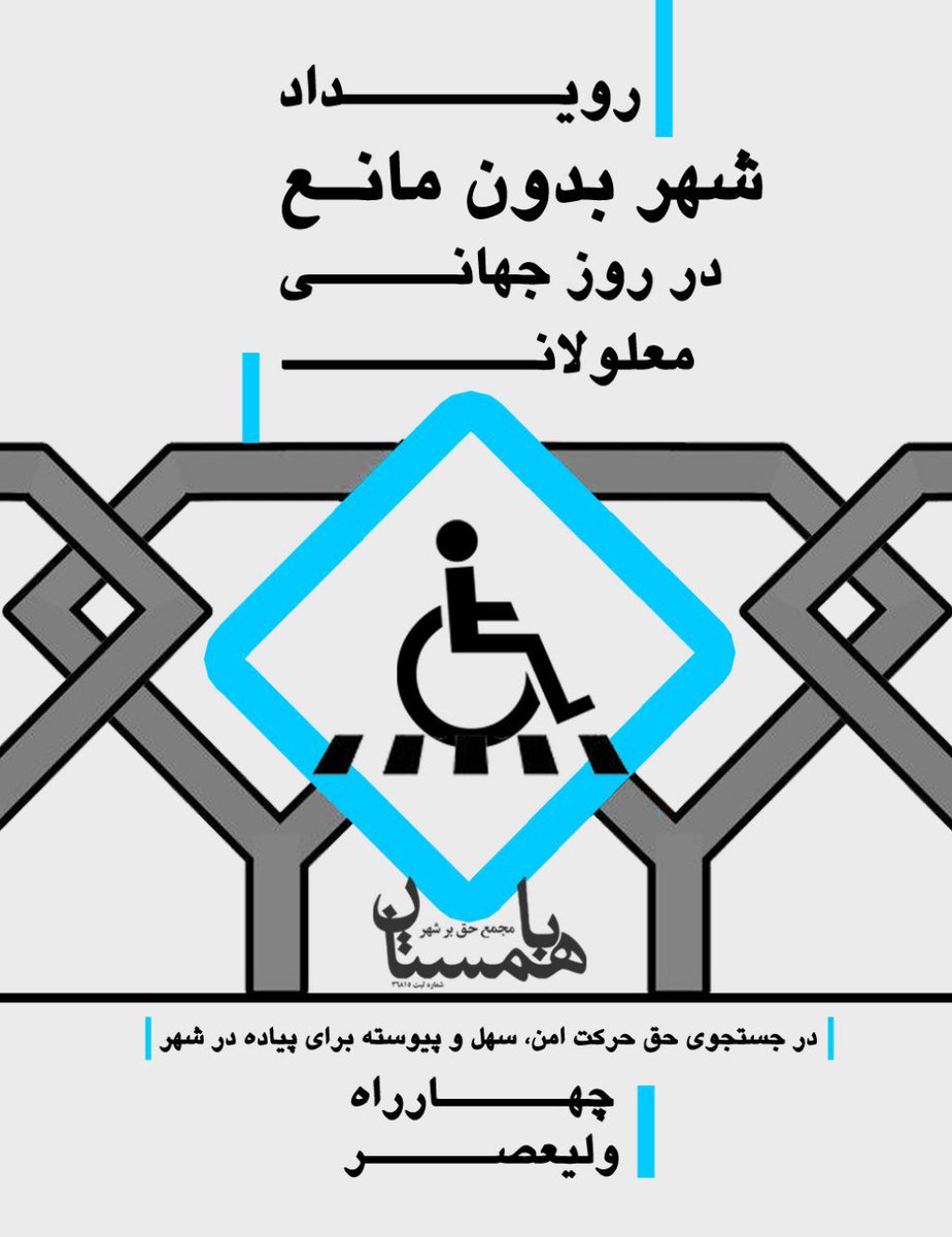 Bahamestan's tweet photo. باهمستان در نظر دارد ۱۲ آذر مصادف با روز جهانی معلولان، رویداد شهر بدون مانع را در چهارراه ولیعصر، با محوریت حذف نرده‌های چهارراه برگزار کند https://t.co/TOszqfSqQN