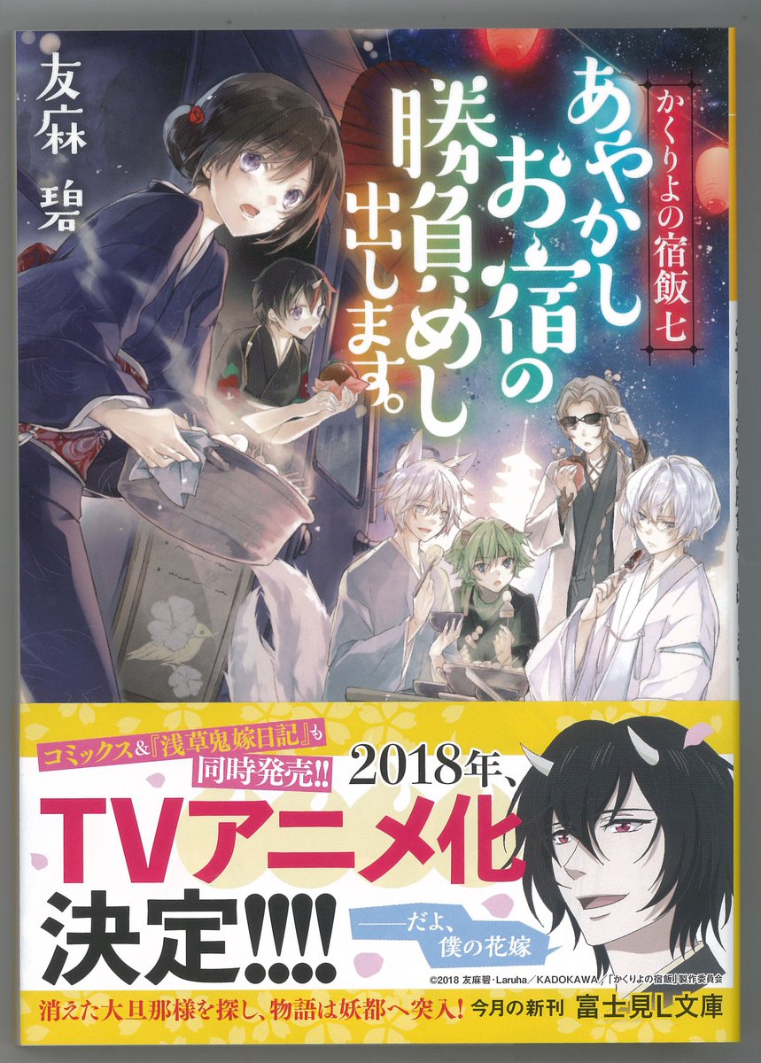 富士見l文庫 公式 On Twitter 11月刊 2018年アニメ化決定 大旦那様の行方を追う葵に 妖都の伝統料理が立ちふさがる かくりよの宿飯 七 あやかしお宿の勝負めし出します 著 友麻碧 イラスト Laruha 詳しくは Https T Co Mutsmugwjf 富士見l