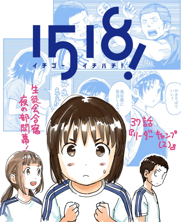 本日発売、週刊スピリッツ49号にて『イチゴーイチハチ!』37話掲載です! 今回は生徒会合宿夜の部。男子と女子がそれぞれの部屋で恋バナ?したりします。ザキさんも活躍するよ! #イチゴーイチハチ 