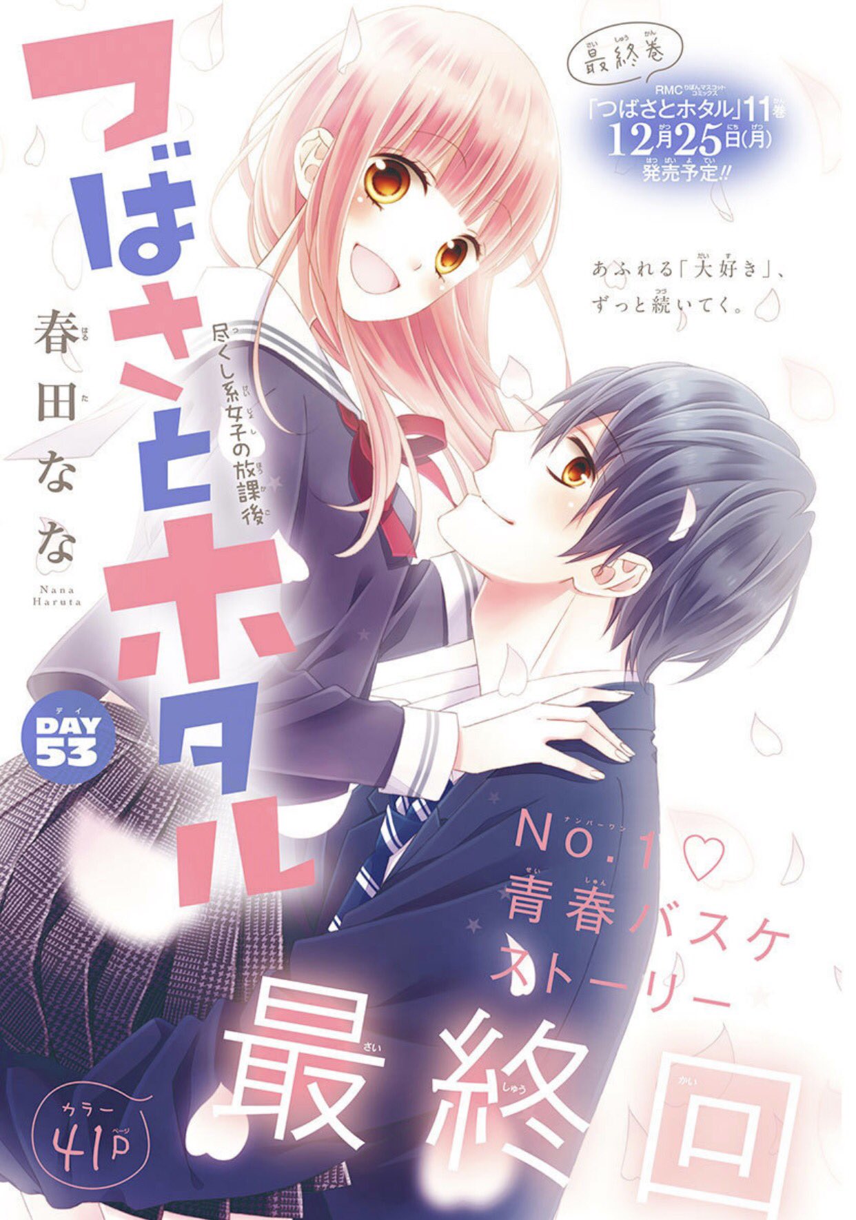 りぼん編集部 りぼん12月号 つばさとホタル 春田なな 先生 片想いから始まったきらめく放課後 きゅんと感動でいっぱいの最終回をお見逃しなく コミックス最終巻はクリスマスの発売です 1話無料公開中