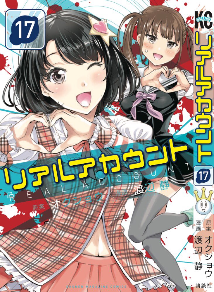 渡辺静 発売まで1週間を切りました リアルアカウント 17巻 ロゴ無しの表紙絵はこんなかんじです がんばってキャピらせました じつはこのサヤカちゃん 1巻時点でちょっぴり登場してる古参キャラなんですよ 明日はあやめちゃんをアップします