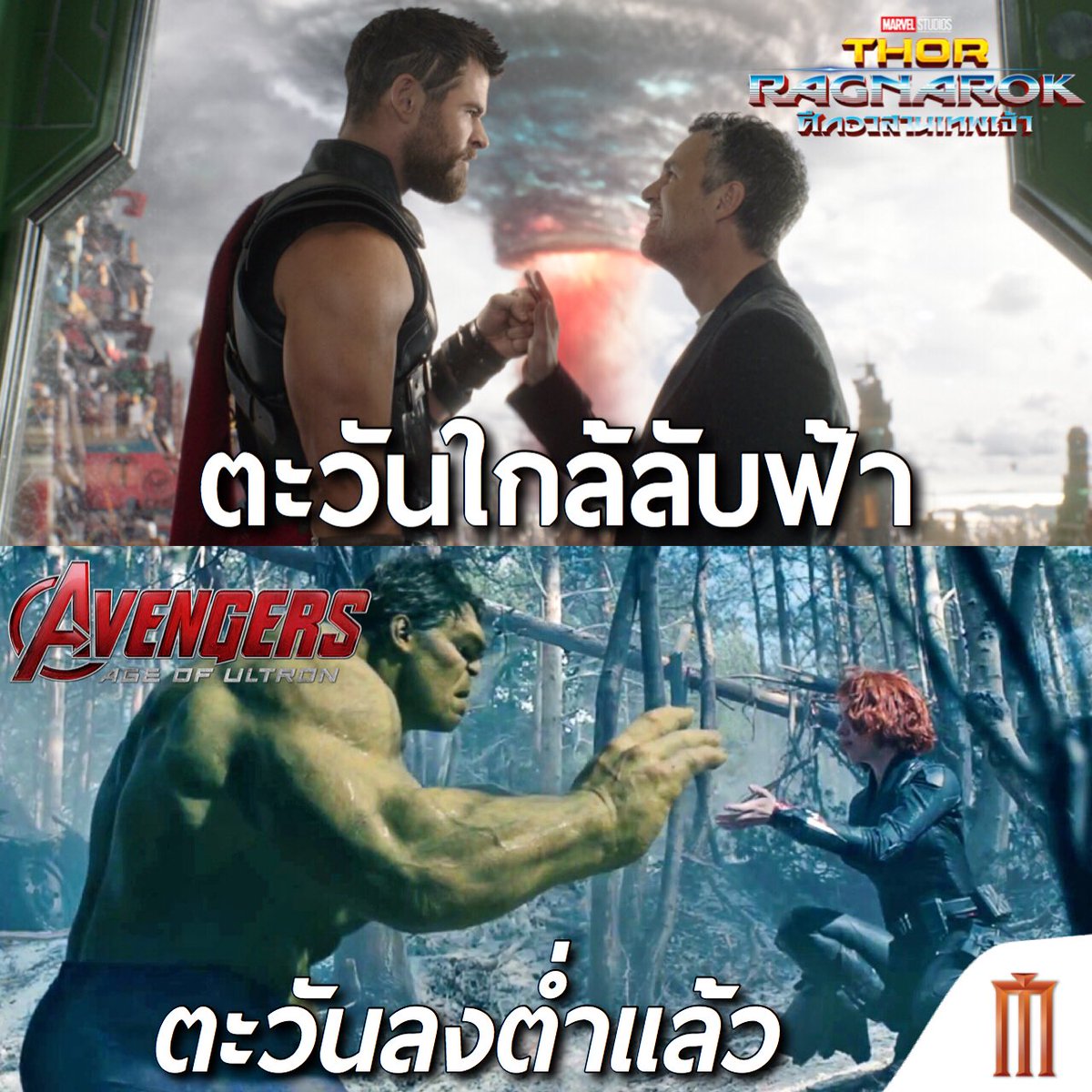 ตะวันลับฟ้าเมื่อตอนเย็นๆ จะเป็นเวลาที่ใจหาย ประโยคที่ทำให้ฮอล์คใจเย็นลง 
พบกับคู่เพื่อนจากที่ทำงานใน #ThorRagnarok “ศึกอวสานเทพเจ้า” 
วันนี้