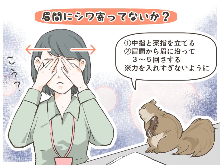 みなさんこんばんは。
夜中一人で残業していると現れるリスの話です。
合コンまであと5分!眉間のシワはマッサージで応急処置| RUN-WAY Walkers