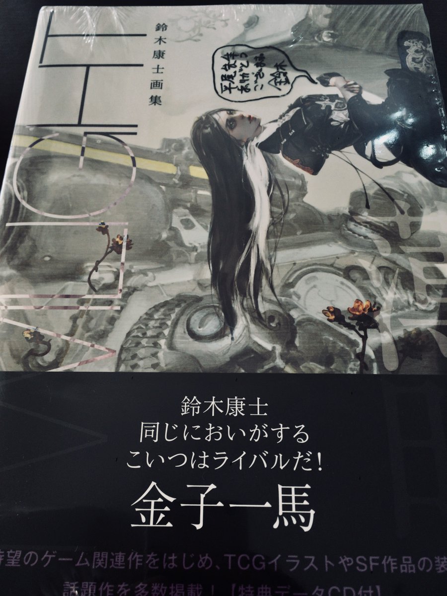 友人であり戦友でもある天才イラストレーター鈴木康士さんの画集が出たよー!
「サイン入れてね(ニッコリ)」と言ったらシュリンクの上ーッ!笑
破らせずもう一冊買わせるとは鈴木先生、クレバーだぜ…
https://t.co/NzSJfxOOFj 