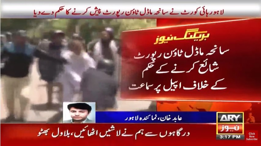 shahzad_grt's tweet photo. قاتل اعلی-تیرا نمبر بھی لگ گیا
لاہور ہائیکورٹ سانحہ ماڈل ٹاؤن پر بننے والے جسٹس باقر نجفی کمیشن رپورٹ کو پیش کرنے کا حکم گیا
#GoShowBazGo https://t.co/scPR7aCEbO