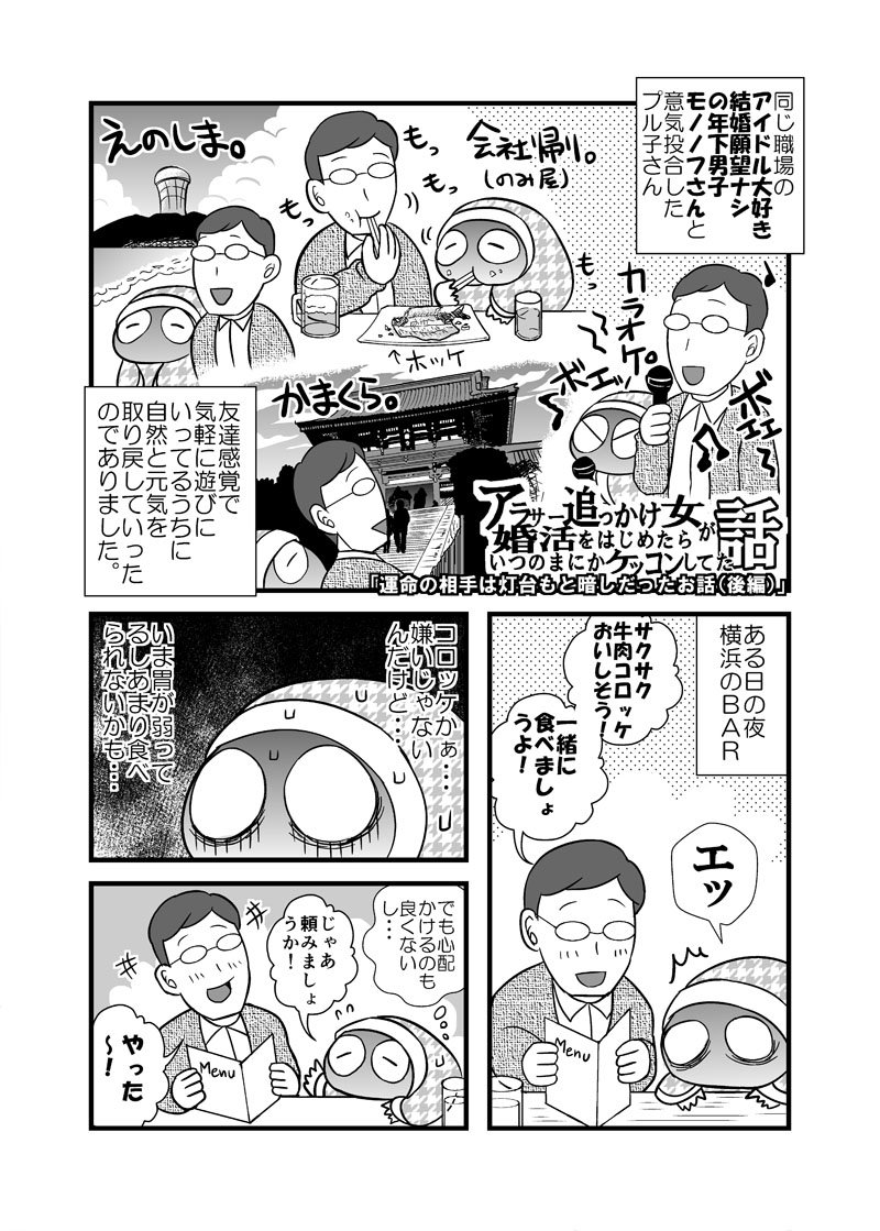 【漫画更新】-アラサー追っかけ女が婚活を始めたらいつの間にか結婚してた話⑨-運命の相手は灯台もと暗しだったお話（後編） 