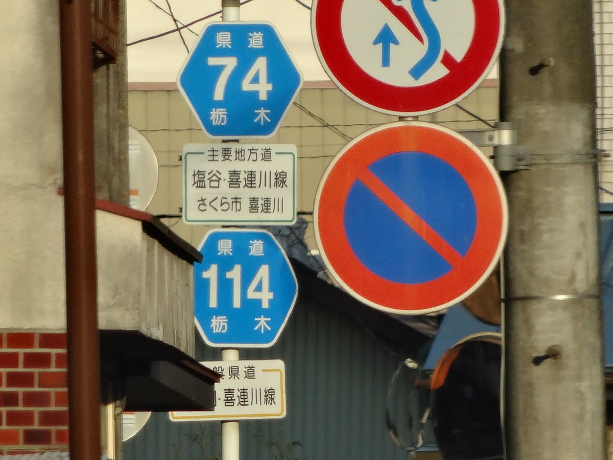 O Xrhsths たこ 道路好団垢 Sto Twitter 道路ネタその238 栃木県は国道 県道 に対する愛着が強く 大抵の重複区間には重複している全ての国道 県道の標識を掲げ 其々に路線種別 路線名を併記した補助標識を設置する上 補助標識の色分けまでも行うという栃木県の