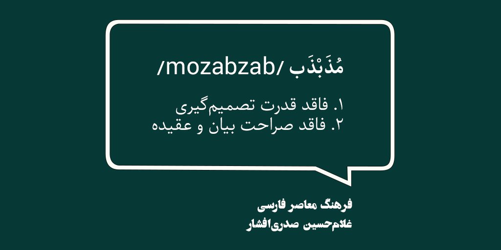 FarhangMoaser's tweet photo. مُذَبْذَب:
١.فاقد قدرت تصميم‌گيری ٢.فاقد صراحت بيان و عقيده
#روزواژه
#فرهنگ_معاصر https://t.co/ADXFcZ4NLK