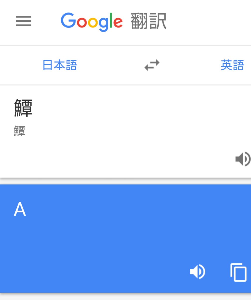 Xion Xion エイ 魚 って英語でなんて言うんすか 翻訳 A Xion 違うそうじゃない じゃあ鱏 ならいいのかな 翻訳