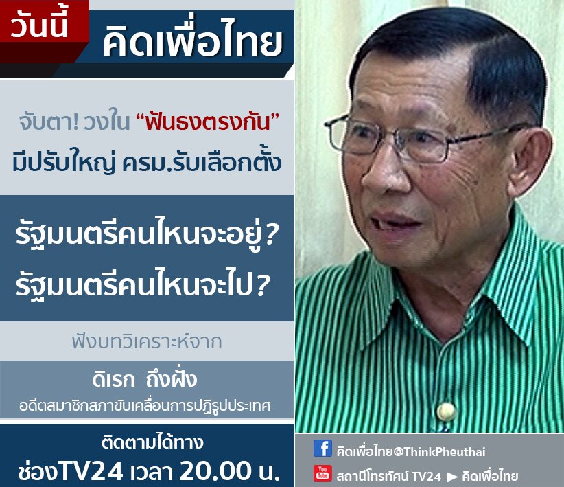 ThinkPheuthai tweet picture