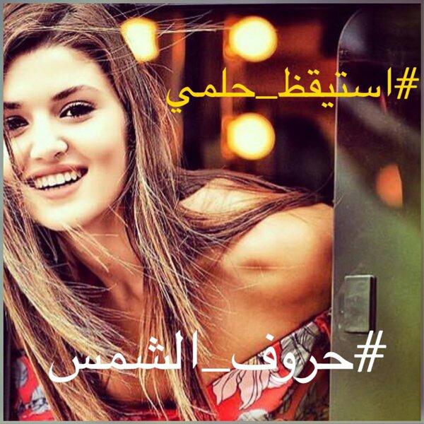 ذات صبـاح
#استيقظ_حلمي
و مر طيفك رسم على شباكي ياسمينة تبسمت وغبت بقيت الياسمينة وفيها ملامحك عطرك وبقيت انا انتظر حلما وأنتظرك
#حروف_الشمس