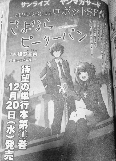 本日発売のヤンマガサードに「さよならピーターパン」7話掲載されてます～！！あと告知も載ってますが単行本第1巻が12月20日発売に決まったので楽しみにして頂けると大変嬉しゅうございまし！！ 