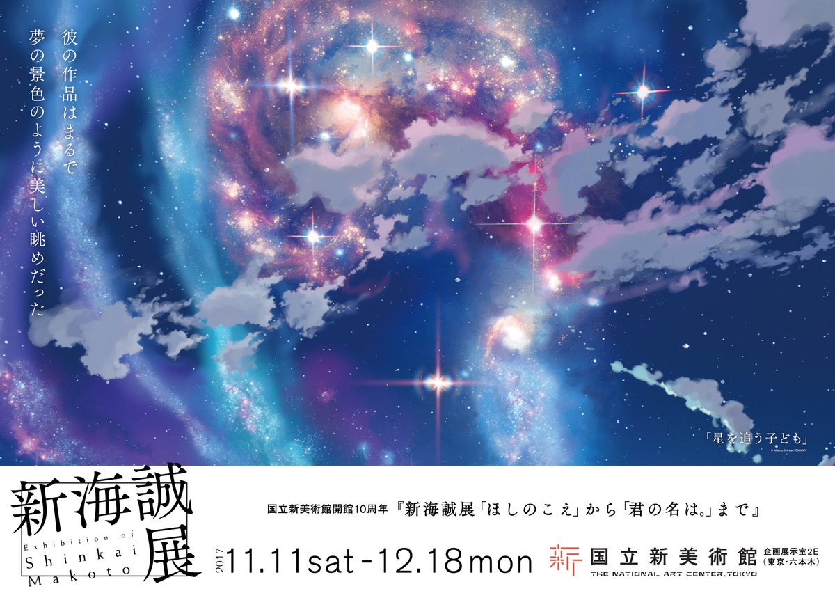 新海誠展 ほしのこえ から 君の名は まで 東京展 開幕 1日の記録 Togetter