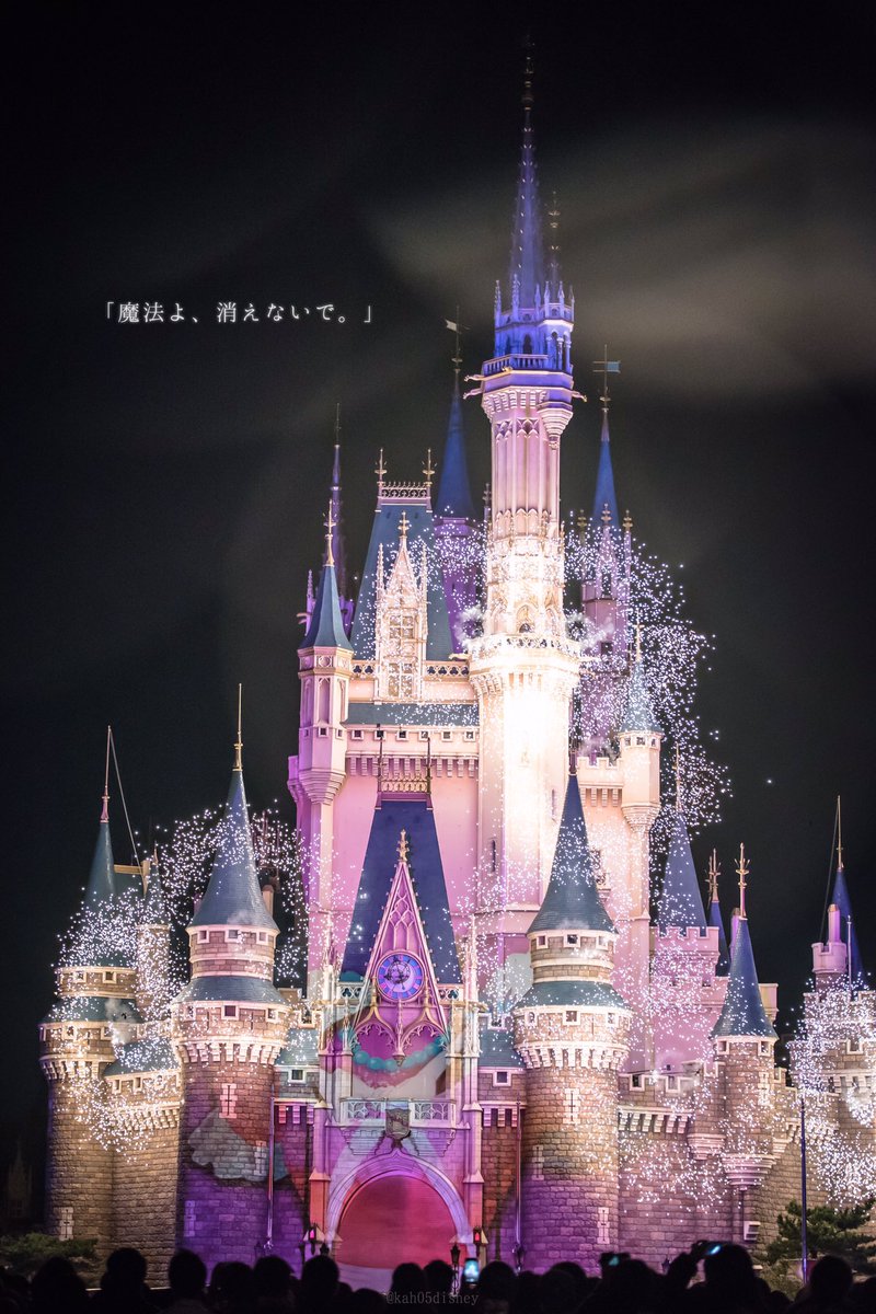 Sur Twitter お城に魔法がかかる時 ピーターパンが空を飛ぶ時 シンデレラが王子様と出会う時 大人も子供も 同じようにお城を見上げ 同じように瞳を輝かせていた 昔々あるところに そうやって始まる物語は 私たちをどこへでも連れていって Sur Twitter お城に魔法がかかる時 ピーターパンが空を飛ぶ時 シンデレラが王子様と出会う時 大人も子供も 同じようにお城を見上げ 同じように瞳を輝かせていた 昔々あるところに そうやって始まる物語は 私たちをどこへでも連れていって