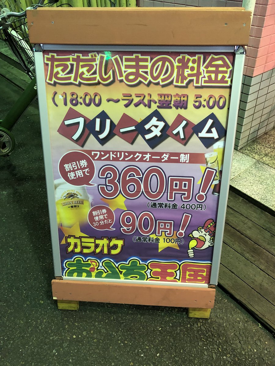 西院 カラオケ おんち王国 בטוויטר おんち王国の只今の料金は 時間無制限フリータイムがお一人360円 ワンドリンク制の飲み物代金です 西院地域最安値 どうぞよろしくお願いします