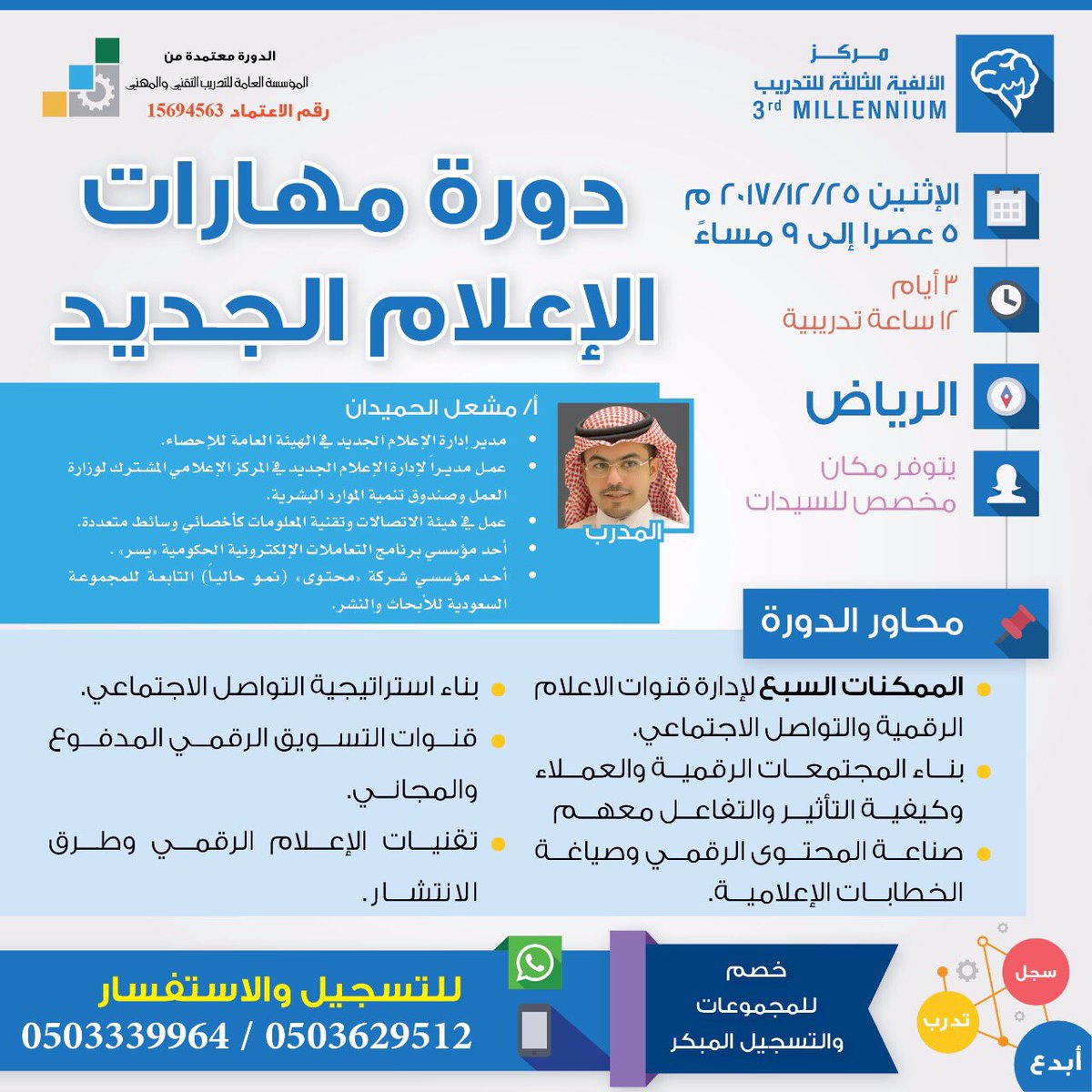 dwrat369's tweet photo. 💡#دورة مهارات #الإعلام_الجديد 
معتمدة 👍
🗓 25 /12
🚺 يتوفر مكان مخصص للسيدات  
للتسجيل 0503629512
@3rd_millen
#دورات_الرياض #دورات_السعودية https://t.co/bWDv2ezj0V