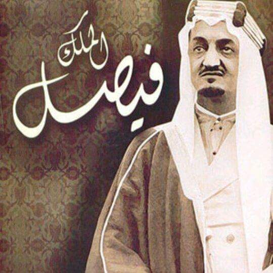 رحم الله الملك فيصل بن عبدالعزيز