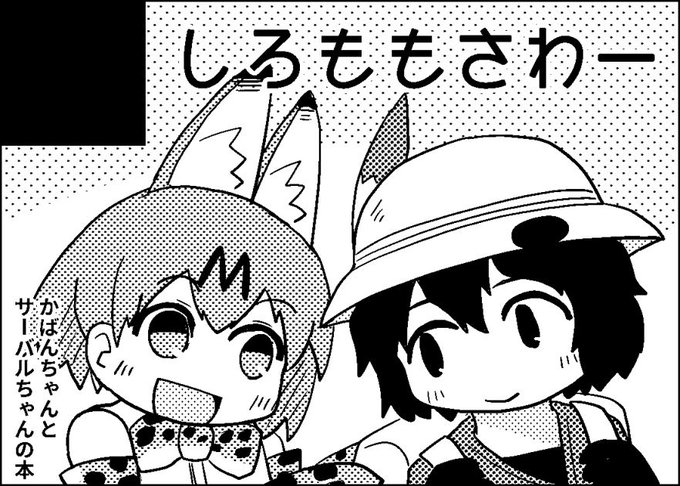 かばんちゃんのtwitterイラスト検索結果 古い順 かばんちゃんのtwitterイラスト検索結果 古い順