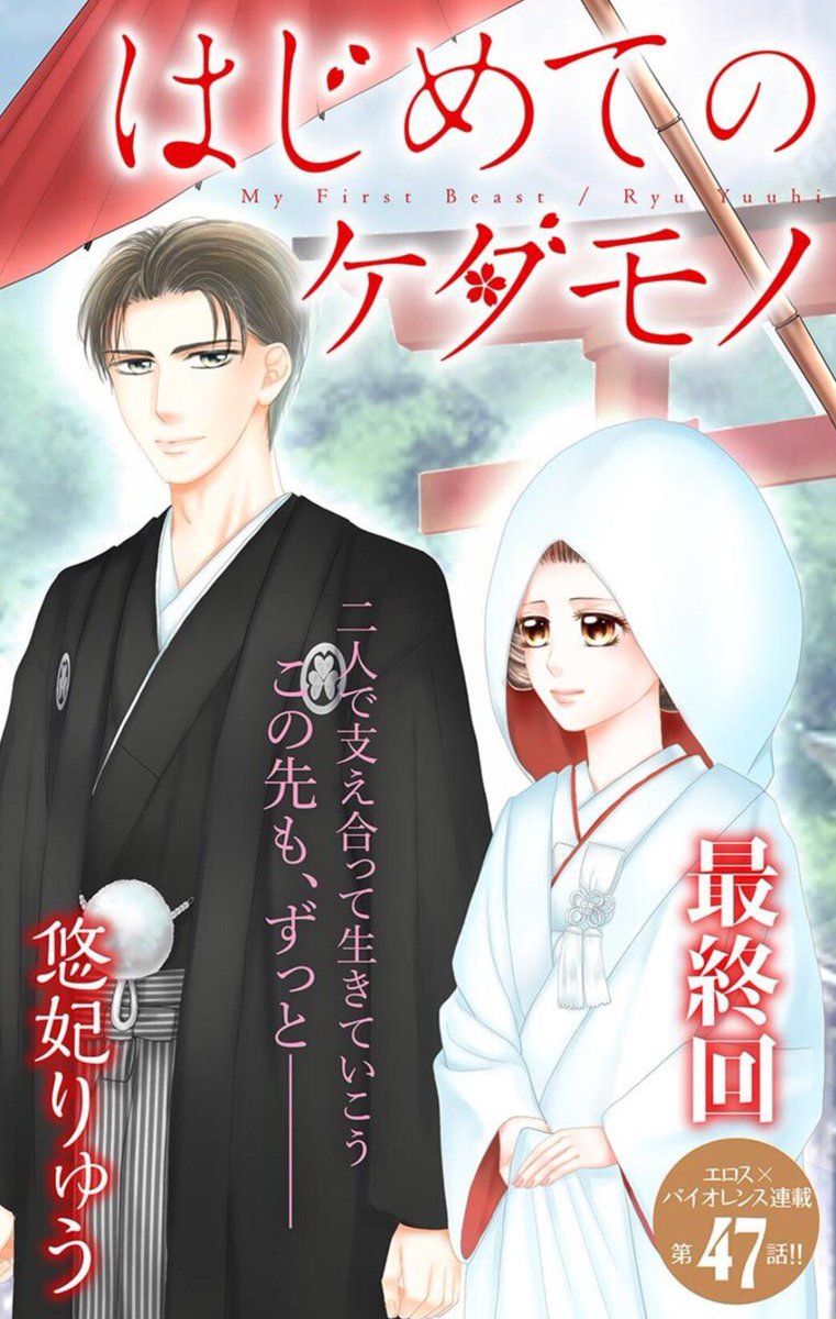 モバフラ No Twitter モバフラ45号 大好評配信中 悠妃りゅう先生の大人気連載 はじめてのケダモノ が感動の最終回 私も 生涯を吟と生きていきたい 極道の孫娘 花と 元護衛の吟 吟の義母に結婚を認めてもらった2人は 花の祖父のもとへ T Co