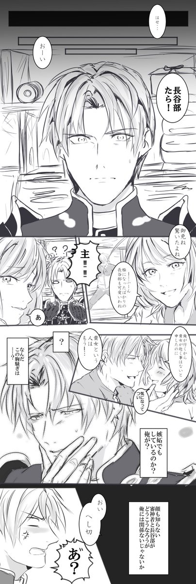 へしさに
「何処かの主と長谷部と俺」
※極長谷部 女審神者 