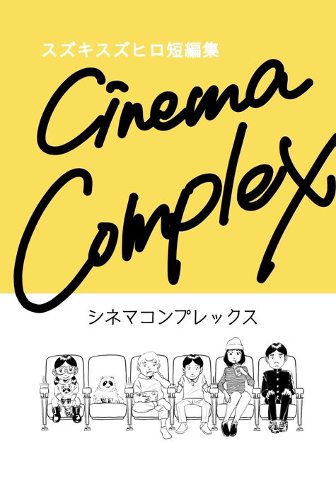 コミティア122の頒布物その1(その1で終わる可能性大…)、「シネマコンプレックス」。映画タイトルもじりの過去作3作をまとめた短編集です。本文84ページ。はじめての編集作業に戸惑ってへろへろですが、なんとか入稿できそうです。何卒! 