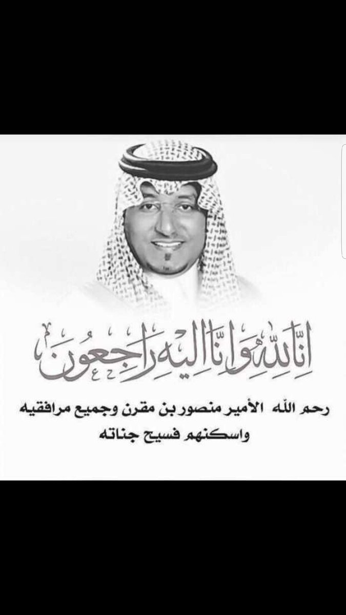 #تحطم_طايره_مروحيه_عسير
جرح غائر ومصاب جلل
لكن لاراد لحكم الله
فإذا كان الذي أخذ هو الذي أعطى
فلم يبقى إلا التسليم
إنا لله وإنا إليه راجعون
