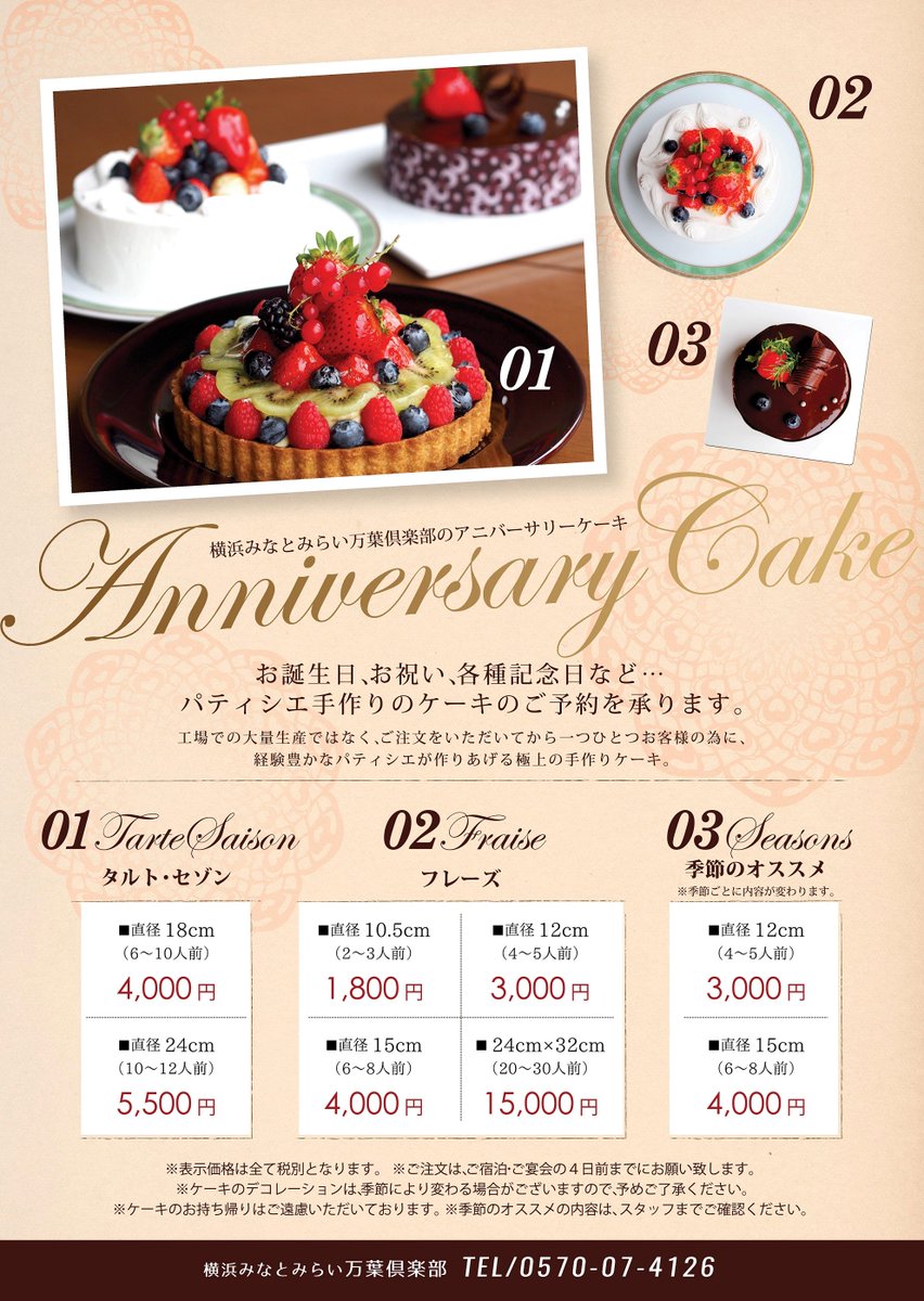 横浜みなとみらい 万葉倶楽部 4日前まで要予約 お誕生日や記念日 お祝いに パティシエ特製 アニバーサリーケーキ 17年11月6日より メニューがリニューアルしました ご予約はお電話にて承ります ご予約は4日前までとなります 横浜