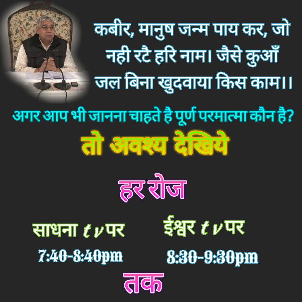 swastikadaas's tweet photo. #FSA2017
यदि अाप पूर्ण परमात्माके खोजमे हो तोफिर अवश्य सुनिये अोर सुन्नेके लिए कहिये संत रामपालजी महाराजके अमृतवचन। https://t.co/G7cPoF5148
