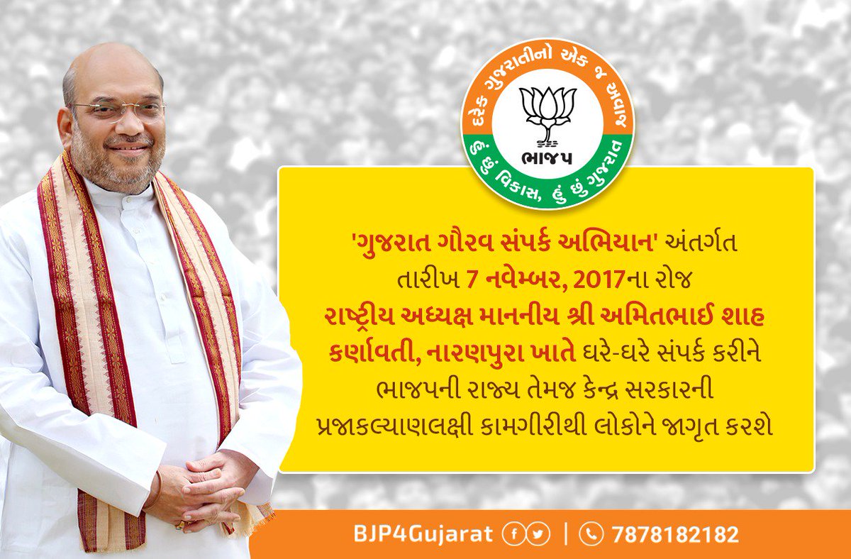 iPankajShukla's tweet image. ભાજપાના રાષ્ટ્રીય અધ્યક્ષશ્રી @AmitShah અમદાવાદ, નારણપૂરા ખાતે ગુજરાત ગૌરવ સંપર્ક અભિયાનમાં જોડાશે અને અભિયાનનો પ્રારંભ કરાવશે.